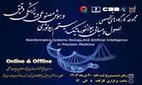 مجموعه کارگاه های تخصصی اصول و مبانی بیوانفورماتیک